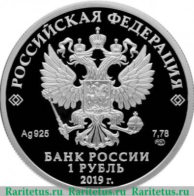 1 рубль 2019 года СПМД Ростехнадзор