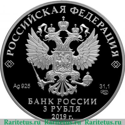 3 рубля 2019 года СПМД 70 лет установления дипломатических отношений с КНР