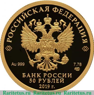 50 рублей 2019 года СПМД 70 лет установления дипломатических отношений с КНР