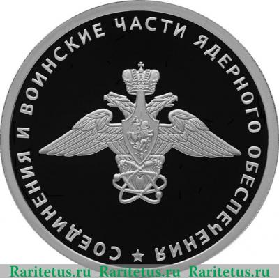 Реверс монеты 1 рубль 2019 года СПМД Cоединения и воинские части ядерного обеспечения Министерства обороны Российской Федерации
