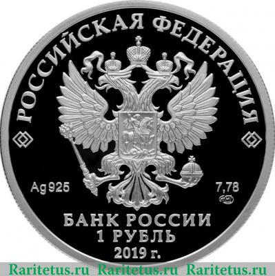 1 рубль 2019 года СПМД Cоединения и воинские части ядерного обеспечения Министерства обороны Российской Федерации
