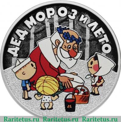 Реверс монеты 3 рубля 2019 года СПМД Дед Мороз и лето