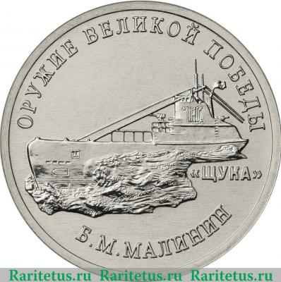Реверс монеты 25 рублей 2019 года ММД Конструктор оружия Б.М. Малинин
