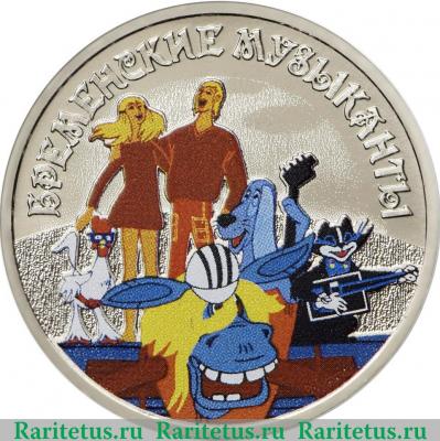 Реверс монеты 25 рублей 2019 года ММД Бременские музыканты