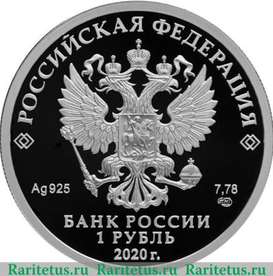 1 рубль 2020 года СПМД Московский метрополитен