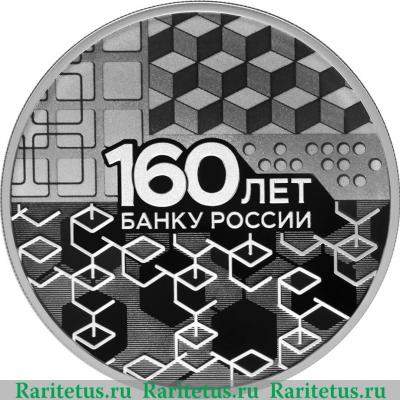 Реверс монеты 3 рубля 2020 года СПМД 160-летие Банка России
