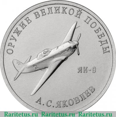 Реверс монеты 25 рублей 2020 года ММД Конструктор оружия А.С. Яковлев