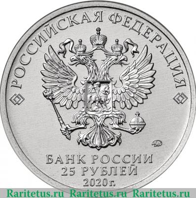 25 рублей 2020 года ММД Конструктор оружия П.М. Горюнов