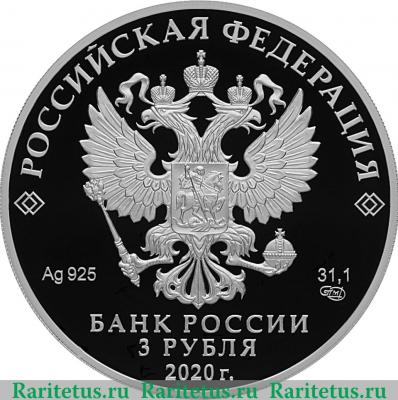 3 рубля 2020 года СПМД 100-летие образования Республики Марий Эл