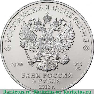 3 рубля 2018 года СПМД Георгий Победоносец