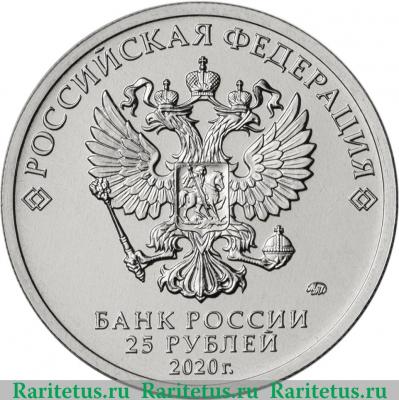 25 рублей 2020 года ММД Самоотверженный труд медицинских работников