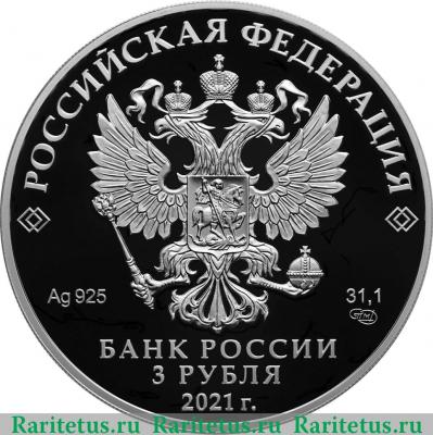 3 рубля 2021 года СПМД Чемпионат Европы по футболу 2020 года (UEFA EURO 2020) proof