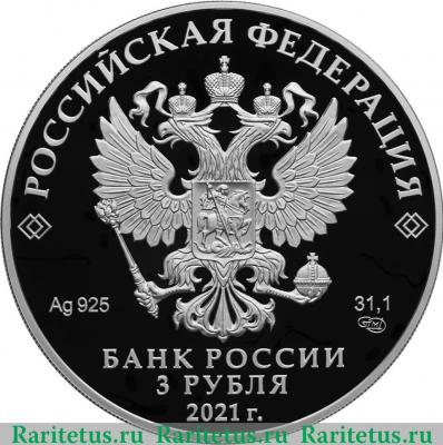 3 рубля 2021 года СПМД Богородицерождественский Бобренев мужской монастырь, Московская область proof