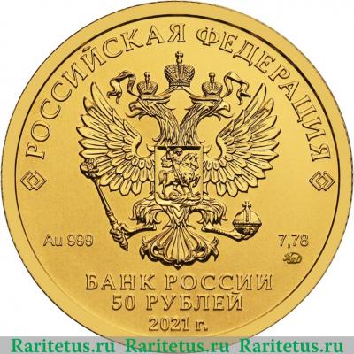 50 рублей 2021 года ММД Георгий Победоносец