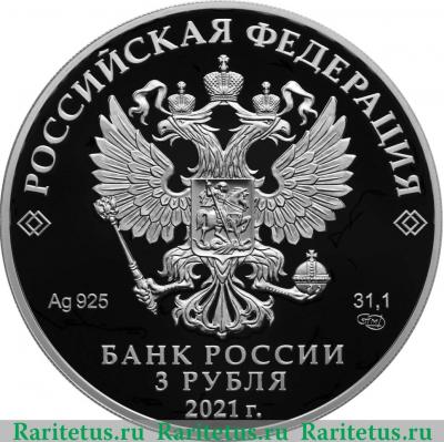 3 рубля 2021 года СПМД 100-летие Государственного академического театра имени Евгения Вахтангова proof