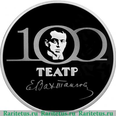 Реверс монеты 3 рубля 2021 года СПМД 100-летие Государственного академического театра имени Евгения Вахтангова proof