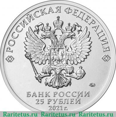 25 рублей 2021 года ММД Творчество Юрия Никулина