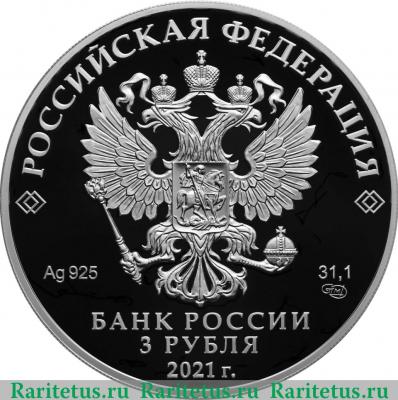 3 рубля 2021 года СПМД Паровоз Черепановых proof