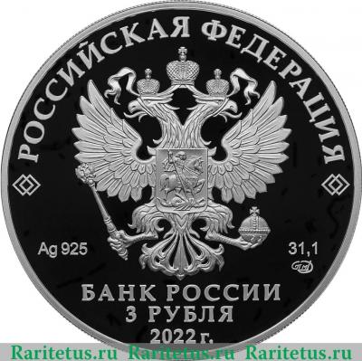 3 рубля 2022 года СПМД 300-летие Российской прокуратуры proof