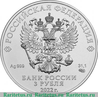 3 рубля 2022 года ММД Георгий Победоносец