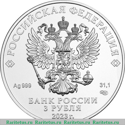 3 рубля 2023 года ММД Георгий Победоносец