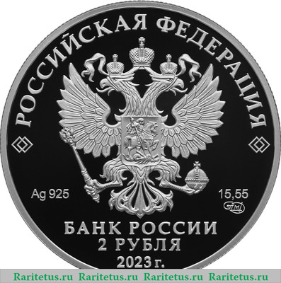 2 рубля 2023 года СПМД Писатель М.М. Пришвин, к 150-летию со дня рождения proof