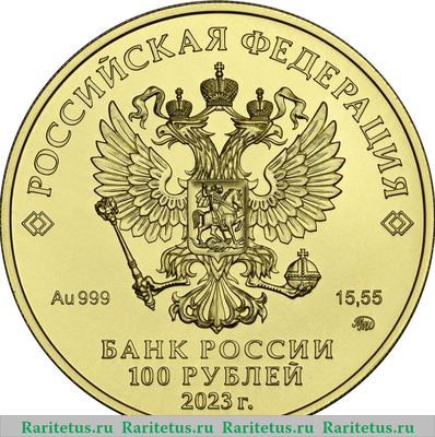 100 рублей 2023 года ММД Георгий Победоносец