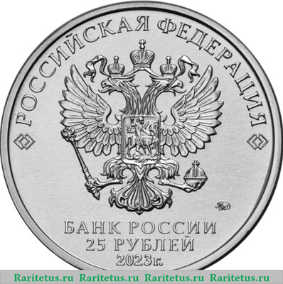 25 рублей 2023 года ММД Смешарики