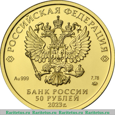 50 рублей 2023 года СПМД Георгий Победоносец