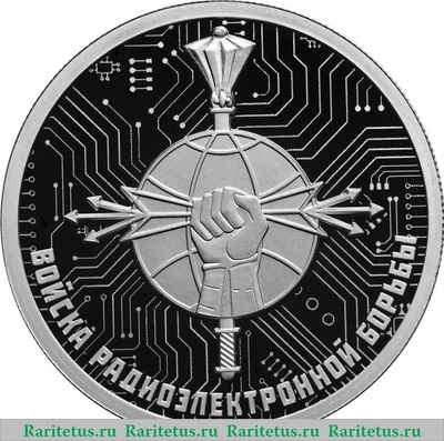 Реверс монеты 1 рубль 2024 года СПМД Войска радиоэлектронной борьбы proof