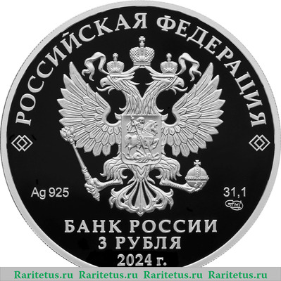 3 рубля 2024 года СПМД 300-летие Российской академии наук proof