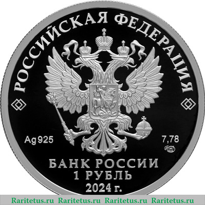 1 рубль 2024 года СПМД Трудовые резервы proof
