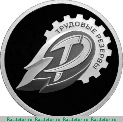 Реверс монеты 1 рубль 2024 года СПМД Трудовые резервы proof