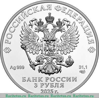 3 рубля 2025 года СПМД Георгий Победоносец (Серебро)