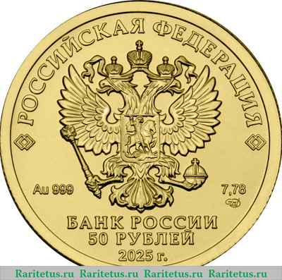 Реверс монеты 50 рублей 2025 года СПМД Георгий Победоносец