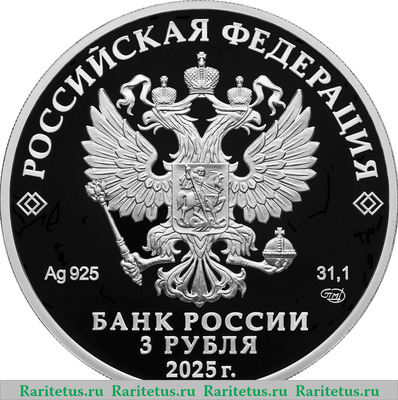 3 рубля 2025 года СПМД 100-летний юбилей научно-технической разведки proof