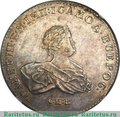 1 рубль 1741 года СПБ гурт надпись