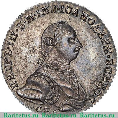 полтина 1762 года СПБ-НК 