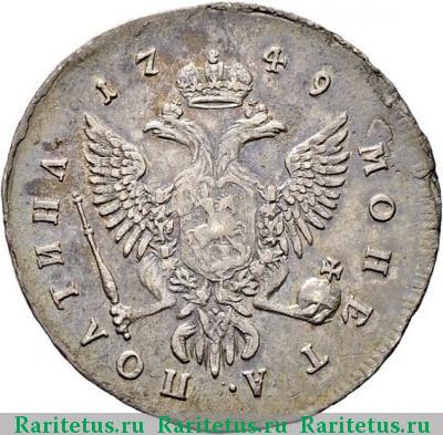 Реверс монеты полтина 1749 года ММД 