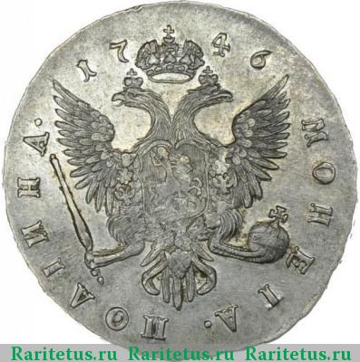 Реверс монеты полтина 1746 года СПБ 
