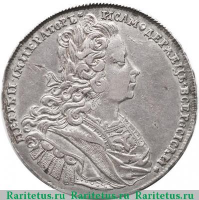 1 рубль 1727 года  четыре наплечника