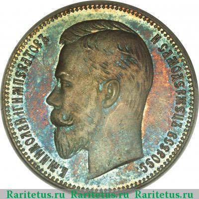 1 рубль 1901 года АР 