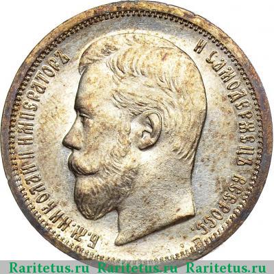 50 копеек 1899 года ЭБ 
