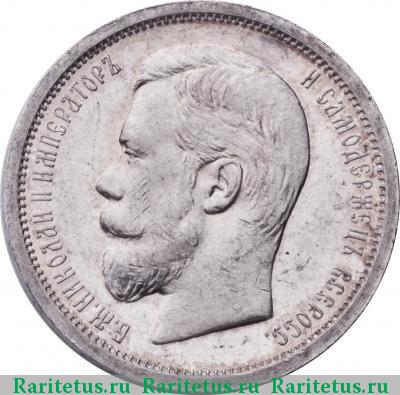 50 копеек 1900 года ФЗ 