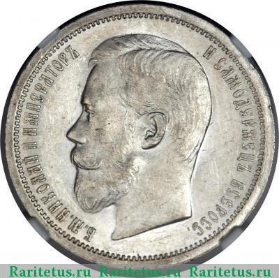 50 копеек 1906 года ЭБ 