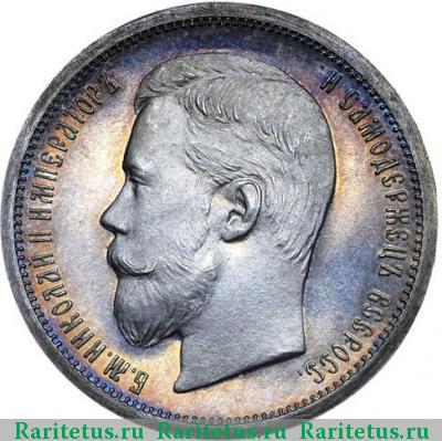 50 копеек 1907 года ЭБ 