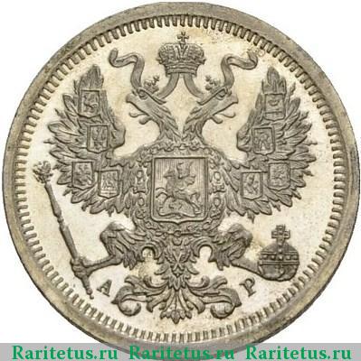 20 копеек 1904 года СПБ-АР 