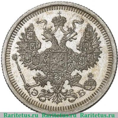 20 копеек 1908 года СПБ-ЭБ 