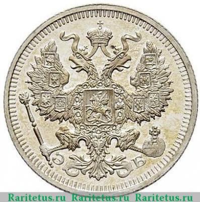 20 копеек 1911 года СПБ-ЭБ 