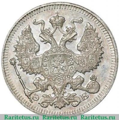 20 копеек 1913 года СПБ-ЭБ  proof